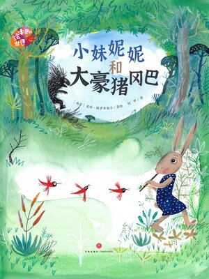 cover image of 绘本里的世界 小妹妮妮和大豪猪冈巴